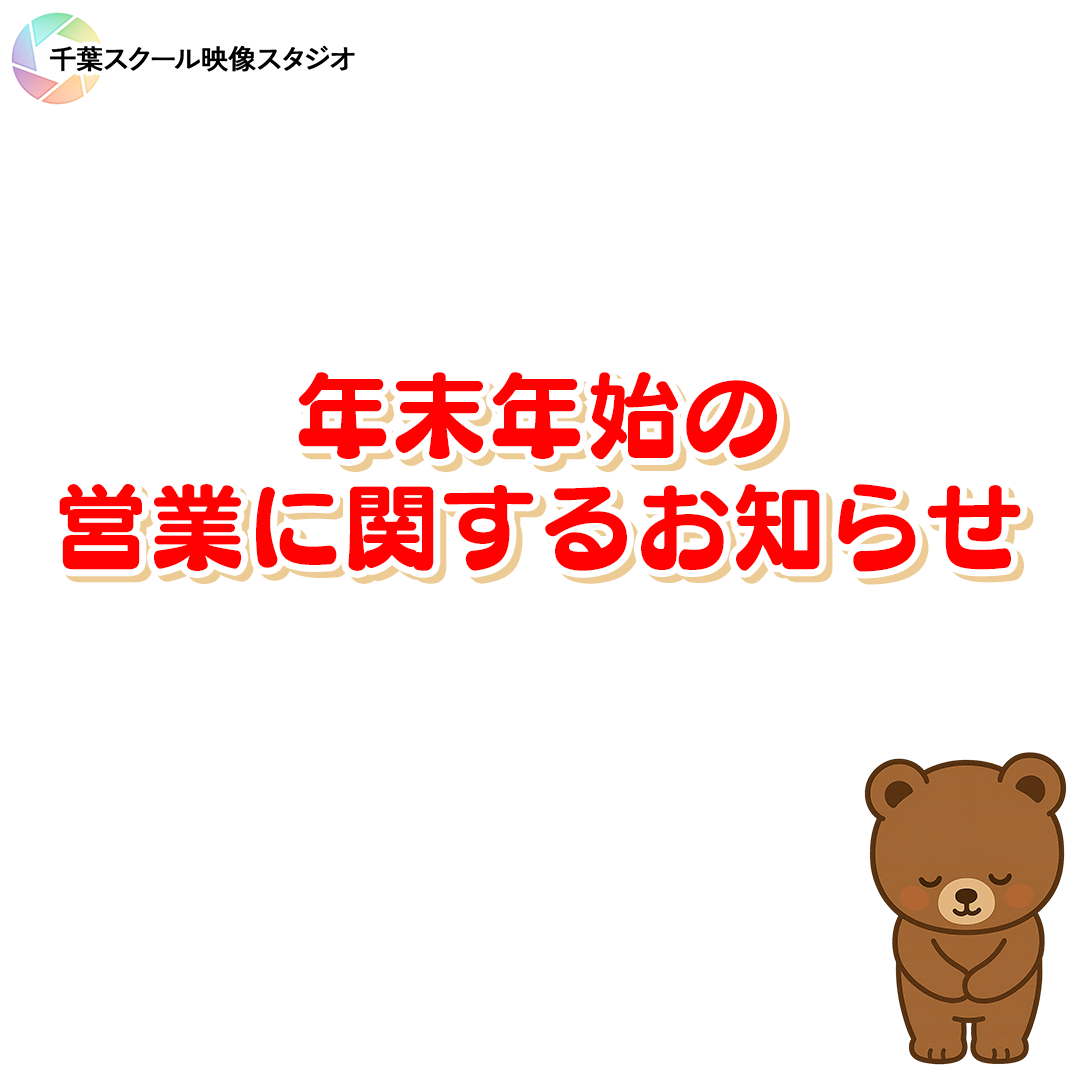 【年末年始のお知らせ】撮影のご相談は年内ギリギリまで受け付けています！