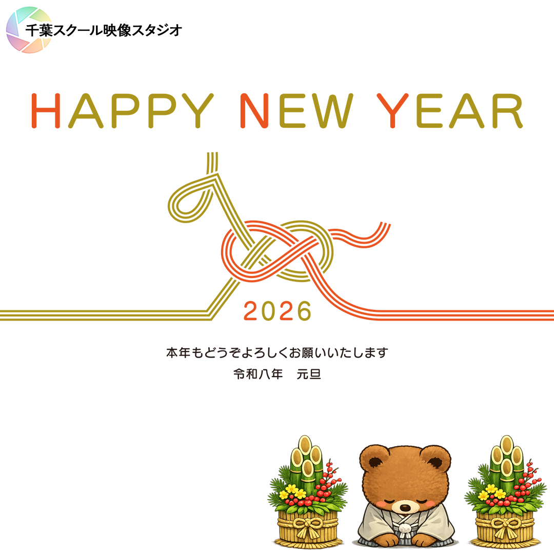 【新年のご挨拶】2026年も“安心できる映像サービス”をお届けします｜ご予約はお早めに