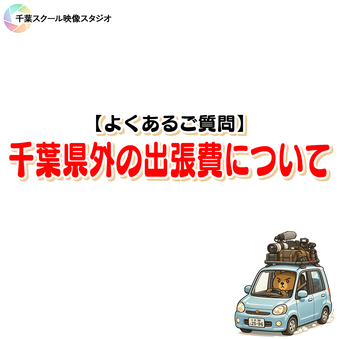 出張費はなぜ必要？撮影業者の「距離・所要時間ルール」を正直にお話しします