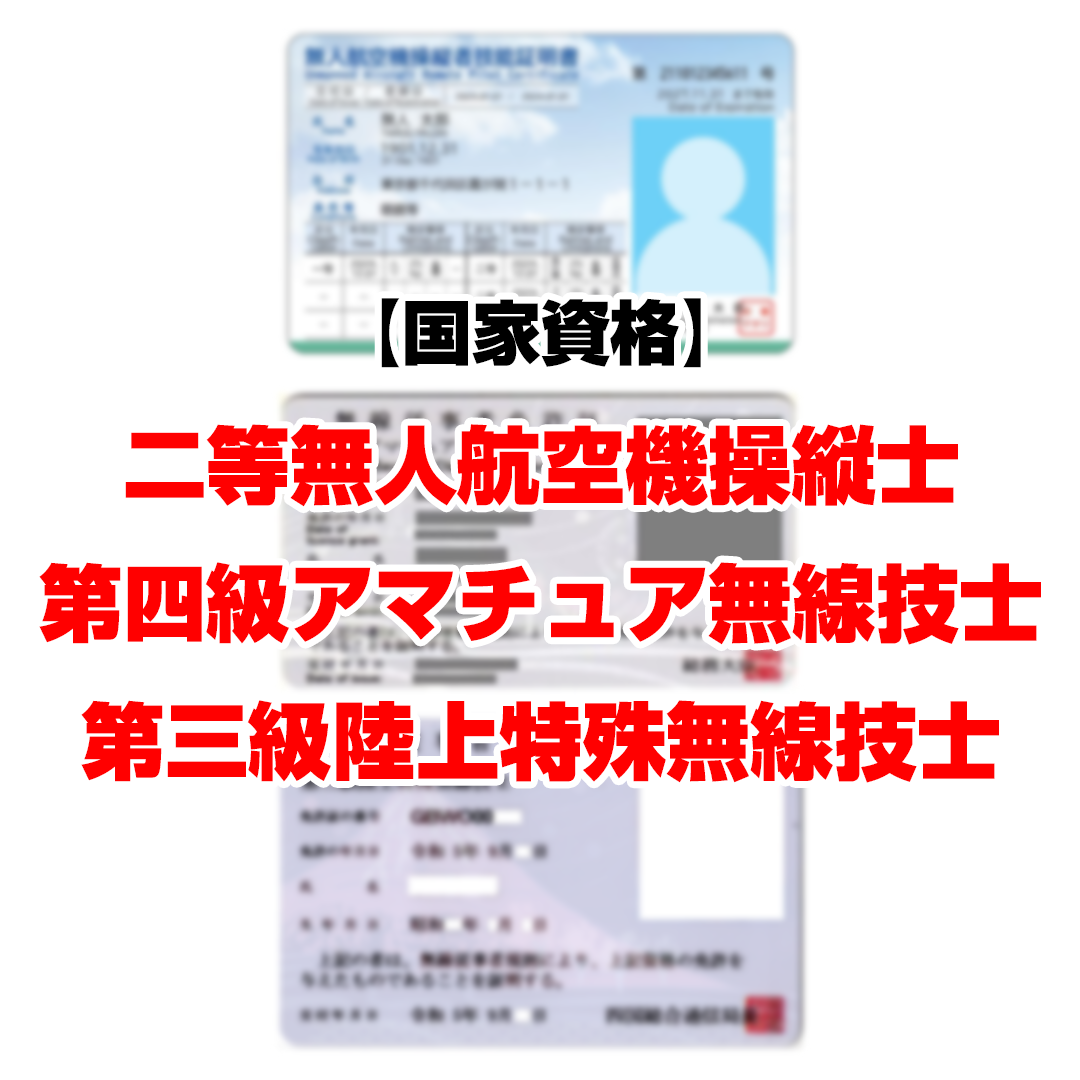 【国家資格】二等無人航空機操縦士など