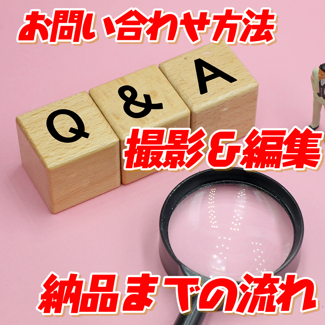 学校行事の撮影を初めて外部に依頼するご担当者さまへ｜お問い合わせから当日・納品までの流れをご紹介