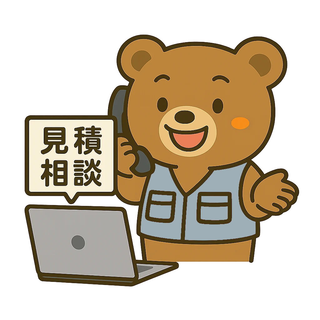 無料・見積もりお問い合わせください